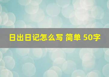 日出日记怎么写 简单 50字